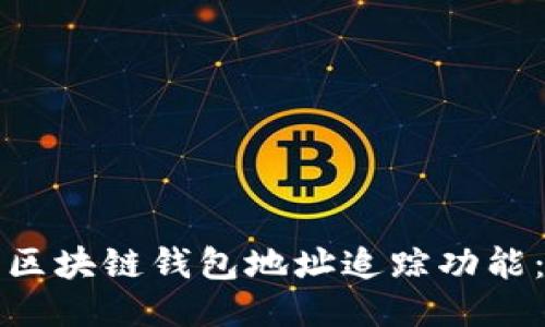 如何关闭区块链钱包地址追踪功能：全面指南