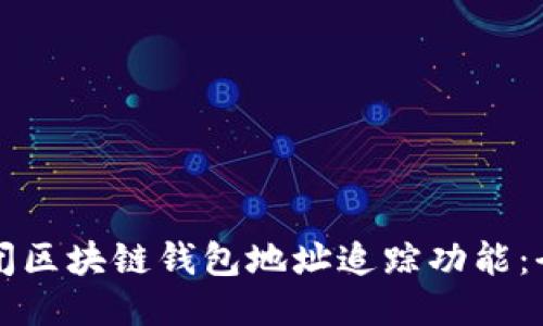 如何关闭区块链钱包地址追踪功能：全面指南