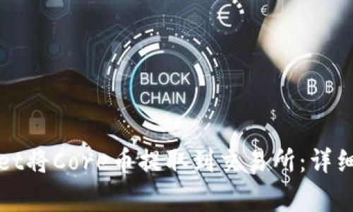 如何使用tpWallet将Core币提取到交易所：详细步骤与注意事项