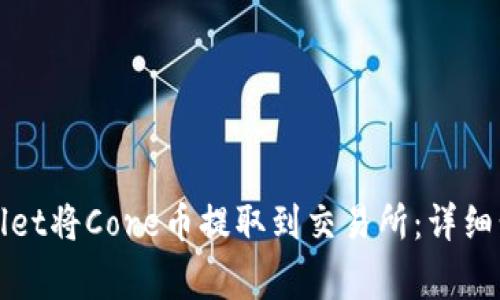 如何使用tpWallet将Core币提取到交易所：详细步骤与注意事项
