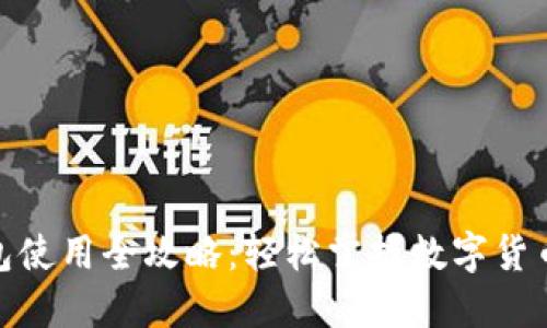 数字钱包红包使用全攻略：轻松掌握数字货币红包的诀窍