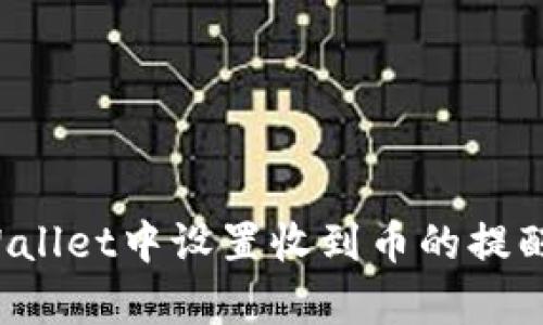如何在tpWallet中设置收到币的提醒?全面指南