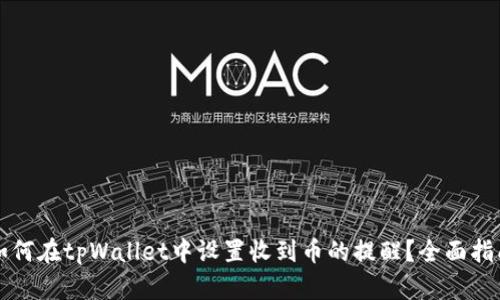 如何在tpWallet中设置收到币的提醒?全面指南