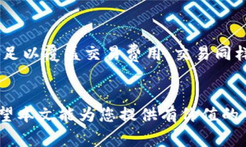   如何在tpWallet购买TRX：详细指南与常见问题解答 /   
 guanjianci TPWallet, TRX, 购买TRX, 数字货币 /guanjianci 

引言
在数字货币市场中，TRX（Tronix）是一种非常受欢迎的加密货币。随着区块链技术的发展和加密货币的普及，越来越多的人开始尝试在各种钱包和交易所中购买和交易加密货币。TPWallet是一个功能丰富的数字货币钱包，支持多种主流加密货币的存储和交易。本文将详细介绍如何在TPWallet中购买TRX，包括流程、注意事项以及常见问题的解答。

什么是TPWallet
TPWallet是一个多链数字钱包和去中心化交易平台，允许用户管理和交易多种类型的加密货币。它不仅提供了安全的资产存储功能，还集成了去中心化交易所（DEX）的功能，使用户能够在钱包内直接进行交易。TPWallet还支持多个区块链的资产，用户可以在一个平台上方便地管理多种加密资产。

在TPWallet购买TRX的步骤
为了在TPWallet中购买TRX，用户需要遵循一系列简单的步骤。以下是具体的购买流程：

h4步骤1：下载和安装TPWallet/h4
首先，用户需要在官方网站或相应的应用商店中下载TPWallet并进行安装。TPWallet支持iOS和Android系统，用户可以根据自己的设备选择合适的版本进行下载。

h4步骤2：创建或导入钱包/h4
安装完成后，用户需要创建一个新钱包，或者导入已有的钱包。如果是新用户，可以选择创建新钱包，并按照系统提示设置钱包名称和密码。同时，务必妥善保管助记词，以免丢失后无法找回资产。

h4步骤3：充值钱包/h4
要购买TRX，用户需要在TPWallet中至少有一定数量的基础币种，如ETH或USDT。用户可以通过转账其他钱包中的加密货币到自己的TPWallet地址来完成充值。

h4步骤4：选择购买TRX/h4
在TPWallet中充值完成后，用户可以选择交易功能，找到TRX并选择购买选项。系统将提示用户选择交易对，例如TRX/ETH或TRX/USDT。

h4步骤5：确认交易/h4
用户选择好交易对后，输入购买数量并确认交易。TPWallet会显示当前的汇率和预计的手续费。用户在确认信息无误后，可以提交交易请求。

h4步骤6：查看交易状态/h4
用户可以在TPWallet的交易记录中查看交易状态，确认自己的TRX资产是否成功到达余额中。

在TPWallet购买TRX前的注意事项
在进行TRX购买之前，有几个需要注意的事项：
ul
    listrong安全性：/strong确保TPWallet是从官方渠道下载的，定期更新应用程序以确保安全性。/li
    listrong网络费用：/strong在进行交易时，注意网络手续费，合理选择交易时机以节省费用。/li
    listrong市场行情：/strong购买前了解TRX的市场动态，做出理性决策。/li
    listrong助记词和密码：/strong妥善保管钱包的助记词和密码，以防丢失。/li
/ul

常见问题解答

h4问题1：TPWallet安全吗？/h4
TPWallet作为一种数字货币钱包，其安全性主要取决于用户的使用习惯以及钱包本身的设计。TPWallet采用了多重加密技术保障用户资产的安全。同时，用户在使用TPWallet时需遵循一系列安全提示，如定期更改密码、不随意下载不明软件、避免在公共网络中进行交易等。此外，用户应当妥善保管助记词，因为丢失后无法恢复钱包中的资产。

h4问题2：如何确保在TPWallet中交易TRX时的汇率准确性？/h4
为了确保在TPWallet中交易TRX时的汇率准确性，用户可以通过几个方面进行确认：首先，在交易前，用户可以通过多个渠道（如CoinMarketCap等）查看TRX的最新市场价格；其次，TPWallet在交易时会显示当前的汇率，用户应注意确认；最后，在交易高峰期，由于市场波动，用户需要特别关注汇率变化，以避免不必要的损失。

h4问题3：TPWallet支持哪些付款方式？/h4
TPWallet支持多种支付方式，用户可以通过余额支付、使用其他数字货币进行交易等方式购买TRX。具体来说，如果用户已经在TPWallet中充值了其他加密货币（如ETH或USDT），可以直接用这些币种购买TRX。此外，用户也可以通过绑定信用卡或其他支付方式，直接在TPWallet内进行货币充值，进而用其进行TRX的购买。

h4问题4：如果购买TRX失败该怎么办？/h4
如果在TPWallet中购买TRX失败，用户可以采取以下步骤进行处理：首先，检查网络连接是否正常，如果网络不稳定，可能会导致交易失败；其次，检查账户余额是否充足，如果余额不足以覆盖交易费用，交易同样会无法完成；第三，查看钱包中是否显示有待处理的交易，有时由于网络拥堵，交易确认可能会延迟；最后，如果问题依然存在，用户可以联系TPWallet客服支持，获取进一步的帮助。

结论
在TPWallet中购买TRX是一个相对简单的过程，但用户需要了解相关的步骤和注意事项。通过合理的风险控制和安全措施，用户可以在TPWallet中安全、便捷地进行TRX的交易。希望本文能为您提供有价值的帮助，助您顺利进行TRX的购买与交易。