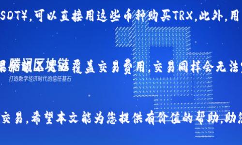   如何在tpWallet购买TRX：详细指南与常见问题解答 /   
 guanjianci TPWallet, TRX, 购买TRX, 数字货币 /guanjianci 

引言
在数字货币市场中，TRX（Tronix）是一种非常受欢迎的加密货币。随着区块链技术的发展和加密货币的普及，越来越多的人开始尝试在各种钱包和交易所中购买和交易加密货币。TPWallet是一个功能丰富的数字货币钱包，支持多种主流加密货币的存储和交易。本文将详细介绍如何在TPWallet中购买TRX，包括流程、注意事项以及常见问题的解答。

什么是TPWallet
TPWallet是一个多链数字钱包和去中心化交易平台，允许用户管理和交易多种类型的加密货币。它不仅提供了安全的资产存储功能，还集成了去中心化交易所（DEX）的功能，使用户能够在钱包内直接进行交易。TPWallet还支持多个区块链的资产，用户可以在一个平台上方便地管理多种加密资产。

在TPWallet购买TRX的步骤
为了在TPWallet中购买TRX，用户需要遵循一系列简单的步骤。以下是具体的购买流程：

h4步骤1：下载和安装TPWallet/h4
首先，用户需要在官方网站或相应的应用商店中下载TPWallet并进行安装。TPWallet支持iOS和Android系统，用户可以根据自己的设备选择合适的版本进行下载。

h4步骤2：创建或导入钱包/h4
安装完成后，用户需要创建一个新钱包，或者导入已有的钱包。如果是新用户，可以选择创建新钱包，并按照系统提示设置钱包名称和密码。同时，务必妥善保管助记词，以免丢失后无法找回资产。

h4步骤3：充值钱包/h4
要购买TRX，用户需要在TPWallet中至少有一定数量的基础币种，如ETH或USDT。用户可以通过转账其他钱包中的加密货币到自己的TPWallet地址来完成充值。

h4步骤4：选择购买TRX/h4
在TPWallet中充值完成后，用户可以选择交易功能，找到TRX并选择购买选项。系统将提示用户选择交易对，例如TRX/ETH或TRX/USDT。

h4步骤5：确认交易/h4
用户选择好交易对后，输入购买数量并确认交易。TPWallet会显示当前的汇率和预计的手续费。用户在确认信息无误后，可以提交交易请求。

h4步骤6：查看交易状态/h4
用户可以在TPWallet的交易记录中查看交易状态，确认自己的TRX资产是否成功到达余额中。

在TPWallet购买TRX前的注意事项
在进行TRX购买之前，有几个需要注意的事项：
ul
    listrong安全性：/strong确保TPWallet是从官方渠道下载的，定期更新应用程序以确保安全性。/li
    listrong网络费用：/strong在进行交易时，注意网络手续费，合理选择交易时机以节省费用。/li
    listrong市场行情：/strong购买前了解TRX的市场动态，做出理性决策。/li
    listrong助记词和密码：/strong妥善保管钱包的助记词和密码，以防丢失。/li
/ul

常见问题解答

h4问题1：TPWallet安全吗？/h4
TPWallet作为一种数字货币钱包，其安全性主要取决于用户的使用习惯以及钱包本身的设计。TPWallet采用了多重加密技术保障用户资产的安全。同时，用户在使用TPWallet时需遵循一系列安全提示，如定期更改密码、不随意下载不明软件、避免在公共网络中进行交易等。此外，用户应当妥善保管助记词，因为丢失后无法恢复钱包中的资产。

h4问题2：如何确保在TPWallet中交易TRX时的汇率准确性？/h4
为了确保在TPWallet中交易TRX时的汇率准确性，用户可以通过几个方面进行确认：首先，在交易前，用户可以通过多个渠道（如CoinMarketCap等）查看TRX的最新市场价格；其次，TPWallet在交易时会显示当前的汇率，用户应注意确认；最后，在交易高峰期，由于市场波动，用户需要特别关注汇率变化，以避免不必要的损失。

h4问题3：TPWallet支持哪些付款方式？/h4
TPWallet支持多种支付方式，用户可以通过余额支付、使用其他数字货币进行交易等方式购买TRX。具体来说，如果用户已经在TPWallet中充值了其他加密货币（如ETH或USDT），可以直接用这些币种购买TRX。此外，用户也可以通过绑定信用卡或其他支付方式，直接在TPWallet内进行货币充值，进而用其进行TRX的购买。

h4问题4：如果购买TRX失败该怎么办？/h4
如果在TPWallet中购买TRX失败，用户可以采取以下步骤进行处理：首先，检查网络连接是否正常，如果网络不稳定，可能会导致交易失败；其次，检查账户余额是否充足，如果余额不足以覆盖交易费用，交易同样会无法完成；第三，查看钱包中是否显示有待处理的交易，有时由于网络拥堵，交易确认可能会延迟；最后，如果问题依然存在，用户可以联系TPWallet客服支持，获取进一步的帮助。

结论
在TPWallet中购买TRX是一个相对简单的过程，但用户需要了解相关的步骤和注意事项。通过合理的风险控制和安全措施，用户可以在TPWallet中安全、便捷地进行TRX的交易。希望本文能为您提供有价值的帮助，助您顺利进行TRX的购买与交易。