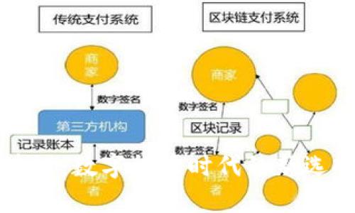 闪电钱包区块链：数字货币时代的新选择与应用前景