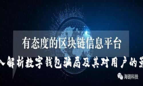深入解析数字钱包骗局及其对用户的影响