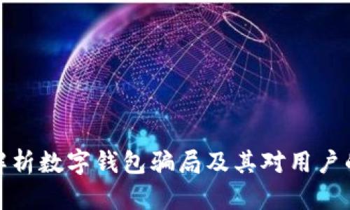 深入解析数字钱包骗局及其对用户的影响