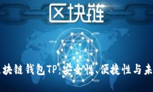 国内区块链钱包TP：安全性、便捷性与未来展望