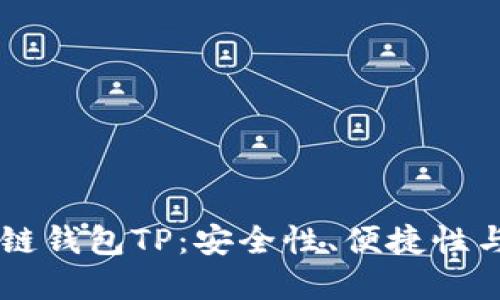 国内区块链钱包TP：安全性、便捷性与未来展望