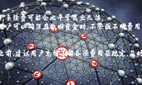    如何在tpWallet中成功撤回资金池  / 
 guanjianci  tpWallet, 撤回资金池, 加密钱包, 交易指南  /guanjianci 

 一、引言 
 在加密货币投资日益流行的今天，使用数字钱包来管理和交易资产已经成为了许多投资者的首选。tpWallet作为一种新兴的加密钱包，提供了用户友好的界面和多种功能，让用户能够轻松管理他们的加密资产。其中一个重要的功能是“撤池子”，即撤回用户在流动性池中存储的资金。本文将详细介绍在tpWallet中撤池子的具体操作步骤与注意事项，并解答一些与此相关的常见问题。

 二、tpWallet简介 
 tpWallet是一款支持多种加密货币的数字钱包，用户可以利用它进行资产管理和交易。它的界面，适合新手和经验丰富的投资者。除了存储和转账功能外，tpWallet还提供了流动性池（Liquidity Pool）功能，让用户可以通过提供流动性获得一定的收益。流动性池的运作是基于去中心化金融（DeFi）模型，用户可以将他们的资金存入池中，支持各种去中心化交易所（DEX）的交易需求。

 三、撤池子的必要性 
 撤回流动性池中的资金是一个重要的操作，这可能是基于多种原因。首先，市场行情的变化可能使得用户需要随时调整自己的资产配置。其次，流动性池的收益在某些情况下可能不足以覆盖相应的风险。此外，项目方的透明度、流动性池的安全性以及个人的投资策略都是影响撤池子决策的因素。在进行撤池操作之前，用户应综合考虑这些因素，以确保自身的投资安全。

 四、在tpWallet中撤池子的步骤 
 1. 打开tpWallet并登录：确保你已经下载并安装了tpWallet客户端，并使用你的私钥或助记词安全地登录进你的钱包。
 2. 导航到流动性池功能：在主界面上，你会看到流动性池的选项。点击它，进入你的流动性池管理页面。
 3. 选择要撤回的流动性池：在流动性池页面，你可以看到你参与的所有流动性池。选择你想要撤回的池子。
 4. 发起撤池操作：点击选定池子后，系统会显示该流动性池的详情信息，确认无误后，点击“撤回”或“退出池子”按钮。
 5. 确认交易：根据用户所选的手续费设置，会弹出确认交易的界面。检查所有信息无误后，确认交易并等待区块链网络的确认。
 6. 查看余额：一旦交易确认，返回tpWallet的主界面，查看余额是否已更新，确保撤回成功。

 五、撤池子过程中的注意事项 
 在进行撤池子操作时，有以下几点需要注意：
 1. 网络费用：撤回流动性池时需要支付相应的交易费用。根据网络的拥堵情况，费用会有所不同，应提前做好预算。
 2. 可能的损失：在撤池之前要考虑到可能的损失，流动性池的价值可能随市场价格波动而变化，因此需评估时机。
 3. 流动性池的规则：不同流动性池有不同的时间锁定规则，若你在规定时间内撤回，可能会面临惩罚。
 4. 安全性：确保使用官方渠道下载tpWallet，并保护好你的私钥和助记词，避免因安全隐患造成损失。

 六、相关常见问题解答 

h4 1. 为什么需要撤回流动性池中的资金？ /h4
 撤回流动性池中的资金主要是出于风险管理与收益最大化的考虑。首先，市场价格波动性很大，用户需要保持资金的流动性，以便在适当时机进行其他投资或转移资金。此外，流动性池的收益并不稳定，用户可能发现自己所赚取的收益不足以抵消所承受的风险，特别是在市场大幅下跌时。再者，某些流动性池可能出现项目方的不当行为或资金安全隐患，及时撤回资金是保护自身利益的必要手段。尤其是当市场行情转差，迅速撤出资金以避免进一步的损失显得尤为重要。
 此外，若用户发现其他流动性池提供更高的收益率，他们也可能会选择撤回资金，以便重新分配到更有利的投资机会中。因此，定期检查流动性池的表现，并根据市场动态做出相应的调整，对于维护投资组合的稳健性是非常重要的。

h4 2. 撤池子时可能会遇到哪些问题？ /h4
 移出流动性池过程中的问题主要包括技术性和战略性的问题。首先，技术性问题可能包括网络延迟、交易失败及失误的操作。由于区块链交易需要在网络上确认，如果在网路繁忙时撤回，可能会导致交易长时间未被确认，甚至失败。为避免这种情况，用户通常会选择在网络负载较低时进行操作。
 其次，撤池子后可能会面临损失，这主要取决于市场行情。有时候，用户可能在不合适的时机撤回资金，仍旧会遭遇资产贬值。此外，某些流动性池会设定时间锁定规则，若在规则的限制内进行操作，则可能会损失一部分流动性收益。
 第三，用户可能在撤回操作中犯处误操作，比如选择错误的流动性池或未能正确确认交易信息。建议用户在进行撤回操作前充分了解自己的操作流程，确保对每一个步骤都十分清楚，以减少不慎的失误。

h4 3. tpWallet是否安全？ /h4
 tpWallet的安全性在于其使用的技术架构及用户配置的安全措施。作为一个去中心化的钱包，tpWallet不存储用户的私钥和助记词，用户需要自己妥善保护这些信息。同时，tpWallet支持多种安全功能，例如双重身份验证（2FA）和交易确认机制，可以提升账户的安全性。然而，用户的安全操作至关重要，使用复杂的密码，定期更新并存储重要信息，确保使用授权设备访问钱包，均是保护资金安全的有效措施。
 除此之外，用户也应当进行信息更新，使用最新版本的软件，防止因为软件漏洞导致的安全隐患。同时，tpWallet的社区和技术支持也为用户提供保障，遇到任何安全相关税务及时联系客服以获得指导。

h4 4.撤回流动性池会产生哪些费用？ /h4
 撤回流动性池时，用户主要产生的费用包括网络手续费和可能的流动性惩罚费用。网络手续费是必然的，基于进行交易的区块链网络，当前网络的使用量会直接影响费用的高低。例如，Ethereum网络在交易高峰期，手续费可能会比平常高出几倍。
 此外，某些流动性池可能会设定锁定期，如果在锁定期内撤回资金，则可能会扣除部分原本收益，甚至风险投资。投资者应该在加入任何流动性池前，阅读相关规则，了解清楚所有的费用和潜在风险。通过这些措施，用户可以确保在撤回资金时，不会因不明费用而造成意外损失。

 七、 结论 
 撤回流动性池中的资金是加密货币投资者非常重要的环节。借助tpWallet这一平台，用户能够便捷高效地完成这一操作。然而，市场波动、流动性池规则以及安全措施都对这一过程产生着深远的影响。在进行撤池之前，建议用户充分了解各项费用及规定，及时调整投资策略，以便在主动防范风险的同时，抓住更多投资机会。通过本篇文章，希望能够为大家提供一些有价值的信息，以助于大家在加密资产管理中进行更为精明的决策。 

以上是关于如何在tpWallet中撤池子的详细介绍，包括各种移出流动性池时需要关注的方面、相关常见问题的解答以及总体安全性的探讨，帮助用户在这个信息日新月异的生态系统中更为智慧地进行决策。