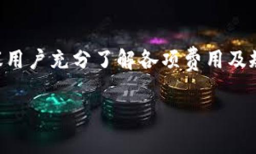    如何在tpWallet中成功撤回资金池  / 
 guanjianci  tpWallet, 撤回资金池, 加密钱包, 交易指南  /guanjianci 

 一、引言 
 在加密货币投资日益流行的今天，使用数字钱包来管理和交易资产已经成为了许多投资者的首选。tpWallet作为一种新兴的加密钱包，提供了用户友好的界面和多种功能，让用户能够轻松管理他们的加密资产。其中一个重要的功能是“撤池子”，即撤回用户在流动性池中存储的资金。本文将详细介绍在tpWallet中撤池子的具体操作步骤与注意事项，并解答一些与此相关的常见问题。

 二、tpWallet简介 
 tpWallet是一款支持多种加密货币的数字钱包，用户可以利用它进行资产管理和交易。它的界面，适合新手和经验丰富的投资者。除了存储和转账功能外，tpWallet还提供了流动性池（Liquidity Pool）功能，让用户可以通过提供流动性获得一定的收益。流动性池的运作是基于去中心化金融（DeFi）模型，用户可以将他们的资金存入池中，支持各种去中心化交易所（DEX）的交易需求。

 三、撤池子的必要性 
 撤回流动性池中的资金是一个重要的操作，这可能是基于多种原因。首先，市场行情的变化可能使得用户需要随时调整自己的资产配置。其次，流动性池的收益在某些情况下可能不足以覆盖相应的风险。此外，项目方的透明度、流动性池的安全性以及个人的投资策略都是影响撤池子决策的因素。在进行撤池操作之前，用户应综合考虑这些因素，以确保自身的投资安全。

 四、在tpWallet中撤池子的步骤 
 1. 打开tpWallet并登录：确保你已经下载并安装了tpWallet客户端，并使用你的私钥或助记词安全地登录进你的钱包。
 2. 导航到流动性池功能：在主界面上，你会看到流动性池的选项。点击它，进入你的流动性池管理页面。
 3. 选择要撤回的流动性池：在流动性池页面，你可以看到你参与的所有流动性池。选择你想要撤回的池子。
 4. 发起撤池操作：点击选定池子后，系统会显示该流动性池的详情信息，确认无误后，点击“撤回”或“退出池子”按钮。
 5. 确认交易：根据用户所选的手续费设置，会弹出确认交易的界面。检查所有信息无误后，确认交易并等待区块链网络的确认。
 6. 查看余额：一旦交易确认，返回tpWallet的主界面，查看余额是否已更新，确保撤回成功。

 五、撤池子过程中的注意事项 
 在进行撤池子操作时，有以下几点需要注意：
 1. 网络费用：撤回流动性池时需要支付相应的交易费用。根据网络的拥堵情况，费用会有所不同，应提前做好预算。
 2. 可能的损失：在撤池之前要考虑到可能的损失，流动性池的价值可能随市场价格波动而变化，因此需评估时机。
 3. 流动性池的规则：不同流动性池有不同的时间锁定规则，若你在规定时间内撤回，可能会面临惩罚。
 4. 安全性：确保使用官方渠道下载tpWallet，并保护好你的私钥和助记词，避免因安全隐患造成损失。

 六、相关常见问题解答 

h4 1. 为什么需要撤回流动性池中的资金？ /h4
 撤回流动性池中的资金主要是出于风险管理与收益最大化的考虑。首先，市场价格波动性很大，用户需要保持资金的流动性，以便在适当时机进行其他投资或转移资金。此外，流动性池的收益并不稳定，用户可能发现自己所赚取的收益不足以抵消所承受的风险，特别是在市场大幅下跌时。再者，某些流动性池可能出现项目方的不当行为或资金安全隐患，及时撤回资金是保护自身利益的必要手段。尤其是当市场行情转差，迅速撤出资金以避免进一步的损失显得尤为重要。
 此外，若用户发现其他流动性池提供更高的收益率，他们也可能会选择撤回资金，以便重新分配到更有利的投资机会中。因此，定期检查流动性池的表现，并根据市场动态做出相应的调整，对于维护投资组合的稳健性是非常重要的。

h4 2. 撤池子时可能会遇到哪些问题？ /h4
 移出流动性池过程中的问题主要包括技术性和战略性的问题。首先，技术性问题可能包括网络延迟、交易失败及失误的操作。由于区块链交易需要在网络上确认，如果在网路繁忙时撤回，可能会导致交易长时间未被确认，甚至失败。为避免这种情况，用户通常会选择在网络负载较低时进行操作。
 其次，撤池子后可能会面临损失，这主要取决于市场行情。有时候，用户可能在不合适的时机撤回资金，仍旧会遭遇资产贬值。此外，某些流动性池会设定时间锁定规则，若在规则的限制内进行操作，则可能会损失一部分流动性收益。
 第三，用户可能在撤回操作中犯处误操作，比如选择错误的流动性池或未能正确确认交易信息。建议用户在进行撤回操作前充分了解自己的操作流程，确保对每一个步骤都十分清楚，以减少不慎的失误。

h4 3. tpWallet是否安全？ /h4
 tpWallet的安全性在于其使用的技术架构及用户配置的安全措施。作为一个去中心化的钱包，tpWallet不存储用户的私钥和助记词，用户需要自己妥善保护这些信息。同时，tpWallet支持多种安全功能，例如双重身份验证（2FA）和交易确认机制，可以提升账户的安全性。然而，用户的安全操作至关重要，使用复杂的密码，定期更新并存储重要信息，确保使用授权设备访问钱包，均是保护资金安全的有效措施。
 除此之外，用户也应当进行信息更新，使用最新版本的软件，防止因为软件漏洞导致的安全隐患。同时，tpWallet的社区和技术支持也为用户提供保障，遇到任何安全相关税务及时联系客服以获得指导。

h4 4.撤回流动性池会产生哪些费用？ /h4
 撤回流动性池时，用户主要产生的费用包括网络手续费和可能的流动性惩罚费用。网络手续费是必然的，基于进行交易的区块链网络，当前网络的使用量会直接影响费用的高低。例如，Ethereum网络在交易高峰期，手续费可能会比平常高出几倍。
 此外，某些流动性池可能会设定锁定期，如果在锁定期内撤回资金，则可能会扣除部分原本收益，甚至风险投资。投资者应该在加入任何流动性池前，阅读相关规则，了解清楚所有的费用和潜在风险。通过这些措施，用户可以确保在撤回资金时，不会因不明费用而造成意外损失。

 七、 结论 
 撤回流动性池中的资金是加密货币投资者非常重要的环节。借助tpWallet这一平台，用户能够便捷高效地完成这一操作。然而，市场波动、流动性池规则以及安全措施都对这一过程产生着深远的影响。在进行撤池之前，建议用户充分了解各项费用及规定，及时调整投资策略，以便在主动防范风险的同时，抓住更多投资机会。通过本篇文章，希望能够为大家提供一些有价值的信息，以助于大家在加密资产管理中进行更为精明的决策。 

以上是关于如何在tpWallet中撤池子的详细介绍，包括各种移出流动性池时需要关注的方面、相关常见问题的解答以及总体安全性的探讨，帮助用户在这个信息日新月异的生态系统中更为智慧地进行决策。