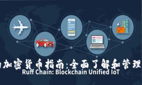 tpWallet中的加密货币指南：全面了解和管理你的数字资产