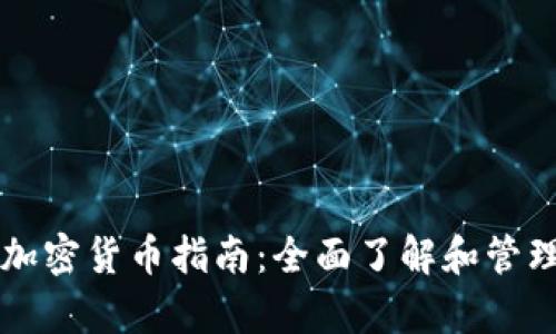 tpWallet中的加密货币指南：全面了解和管理你的数字资产