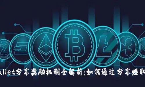 tpWallet分享奖励机制全解析：如何通过分享赚取收益