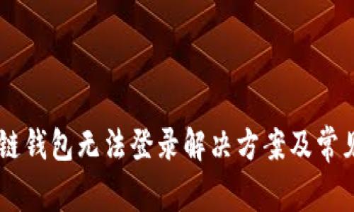 GMW区块链钱包无法登录解决方案及常见问题解析