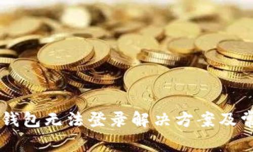 GMW区块链钱包无法登录解决方案及常见问题解析