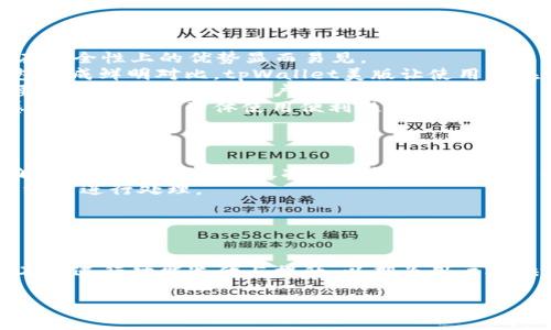  tpWallet美版：全方位解析及使用指南 / 
 guanjianci tpWallet, 美版钱包, 数字资产管理, 区块链技术 /guanjianci 

引言
tpWallet作为一款现代数字资产管理工具，致力于为用户提供一个安全、便捷的数字资产储存与交易平台。美版tpWallet，作为其适用于美国市场的版本，具有独特的功能和设计，以满足用户的各种需求。随着区块链技术的快速发展，人们对数字货币的需求与日俱增，了解和使用tpWallet将有助于用户做好资产管理、风险控制和投资决策。

tpWallet美版的主要功能和特点
tpWallet美版除了继承原有版本的基本功能外，还针对美国用户的需求，进行了一系列加强和改进。我们将从以下几个方面进行详细解读：

h41. 安全性/h4
安全性是每一个数字资产钱包的最高优先级。tpWallet美版采用了多重加密技术，包括私钥存储加密、数据传输加密等，确保用户资产的安全。此外，用户能够使用指纹识别、面部识别等生物识别技术来增强账户安全性。这些措施有效帮助用户防止黑客攻击和信息泄露。

h42. 用户友好的界面/h4
为了提升用户体验，tpWallet美版拥有友好的用户界面，导航简单直观。新用户可以在没有繁琐操作的前提下，迅速上手。该版本特别设计了快速导入功能，用户可以轻松将其他钱包的资产迁移到tpWallet中，避免了因操作复杂造成的失误。

h43. 支持多种数字资产/h4
tpWallet美版不局限于单一的数字货币，其支持包括比特币（BTC）、以太坊（ETH）、瑞波币（XRP）等多种主流数字资产，以及一些小众币种。用户能够方便地在一个钱包中管理多种资产，这在日常交易及资产配置中都相当实用。

h44. 交易费率透明/h4
tpWallet美版在交易过程中，向用户展示实时的交易费率，避免用户在交易时遇到隐形收费。本钱包通过去中心化技术，使交易费用保持在一个合理的水平，用户可以选择适合自己的费率进行交易。

h45. 强大的社区支持/h4
tpWallet美版有一个活跃的用户社区，用户可以通过各种渠道获取技术支持和使用经验分享。在社区中，用户能够得知最新的产品更新、市场动态和投资策略，这对于提升资产管理能力有着重要的帮助。

常见问题解答

1. tpWallet美版如何进行资产安全管理？
在当今数字资产时代，资产安全管理无疑是用户最关心的话题之一。tpWallet美版提供了一系列安全措施，以确保用户的资产得以安全存储与管理。
首先，用户在使用tpWallet时，可以选择启用两步验证功能。当用户尝试登录或进行转账时，会被要求输入一段通过短信或应用程序生成的验证码，这样可以有效防止未授权用户的访问。此外，tpWallet也允许用户设置复杂的密码，并建议定期更换密码以增加安全等级。
另外，tpWallet采用了去中心化存储方式，私钥由用户自己控制。这意味着用户不需要将私钥托管给第三方服务，从根本上降低了被盗风险。用户在注册钱包时，系统会生成一串独特的助记词，通过这些助记词，可以轻松恢复钱包资产。在这方面，用户需要妥善保管助记词，并避免与他人分享。
最后，tpWallet美版还增加了对外部设备的支持，用户可以将钱包与硬件安全设备连接，以进一步确保资产的安全性。这种硬件钱包的使用能够有效防止恶意软件的影响，极大提升用户的安全保障。

2. 如何选择合适的数字资产进行投资？
在众多数字资产中选择适合的投资对象，用户需要关注多个因素，包括市场表现、技术背景、团队实力及未来发展潜力等。
首先，市场表现是投资的一个重要参考指标。用户可以通过查看历史价格走势、市场总市值等数据，初步掌握某一资产的投资价值。此外，尽量选择那些在不同市场周期中表现稳定的资产，比如比特币和以太坊，这两者在数字货币市场作为领头羊，通常能够抵御市场的波动。
其次，了解该数字资产的技术背景也是极为关键的。用户需要评估其背后的区块链技术是否具有创新性，是否解决了现有的痛点问题，比如速度、扩展性、隐私保护等。这将直接影响该资产的持久性和价值。
团队实力也是必不可少的一环。了解数字资产所成立团队的背景、经验和已完成项目等相关信息，能帮助投资者判断其市场竞争力及发展潜力。在这方面，用户可以关注团队的社交媒体动态，了解其战略和愿景。
最后，投资决策也需要根据目标市场的政策法规进行相应调整。不同国家对数字资产的监管环境各不相同，用户需确保投资行为在法律框架内，通过合法合规的方式进行资金管理。

3. tpWallet美版与其他数字钱包相比有何优势？
在众多数字钱包中，tpWallet美版凭借其独特的特点和优势脱颖而出。
首先，tpWallet美版的安全性无疑是其最显著的优势。通过多层加密、两步验证及私钥自控等措施，使得用户的资金安全有了可靠保障。相较一些未经验证的钱包，tpWallet在安全性上的优势显而易见。
其次，用户体验也是tpWallet美版的一大亮点。其友好的界面设计、便捷的操作流程，能有效缩短用户的学习时间，一些新手用户可以无障碍地使用。这与某些复杂操作的钱包形成鲜明对比，tpWallet美版让使用者在体验中充满愉悦感。
此外，tpWallet美版对于多种数字资产的支持，使其成为一个多功能钱包。用户可以在同一平台上管理多种资产，避免了需要频繁切换钱包的麻烦。而这样的灵活性，对于需要经常进行交易的用户尤为重要。
最后，tpWallet美版的透明费率及社区支持也值得用户信赖。用户可以实时查看交易费，并与其他用户进行经验分享，打造一个良好的交流平台，这不仅增强了用户的安全感，也提升了其整体使用便利性。

4. 如何通过tpWallet进行数字资产的买卖？
tpWallet美版的数字资产买卖流程相对简单，用户只需按照以下步骤进行操作。
首先，用户需要在tpWallet中选择想要交易的数字资产，接着输入交易数量。系统会根据当前市场价格，自动计算出需要支付的金额或能获得的回报。这样的流程，令用户能够实时把握市场波动，减少因操作延误导致的损失。
其次，用户在确认交易信息后，需进行身份验证。tpWallet美版支持多种验证方式，包括生物识别和动态码输入。通过验证后，系统将会为用户提交交易请求，它会在区块链网络中进行处理。
待交易被确认后，用户会收到通知，交易记录也会自动更新到该账户中。用户可以随时查看交易历史，了解资产变动情况。
最后，tpWallet美版还提供了交易策略工具，用户可以设置即时交易、定时交易等选项，以便在不同市场环境下灵活调整其投资策略。

总结
总的来说，tpWallet美版凭借其安全性、用户友好性及社区支持，已成为广大用户数字资产管理和交易的一站式解决方案。与此同时，随着区块链技术的发展，tpWallet也在不断进行功能迭代与提升，以期为用户提供更全面的服务。无论是新手还是老手，tpWallet美版都能满足不同用户的需求。未来，随着数字货币市场的进一步成熟，tpWallet必将成为用户资产管理的重要工具和平台。

通过细致的分析与介绍，tpWallet美版无疑是数字资产爱好者们的优选工具。希望广大用户能够通过tpWallet更好地管理自己的资产，抓住数字货币带来的投资机遇。