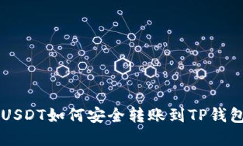 币安USDT如何安全转账到TP钱包详解
