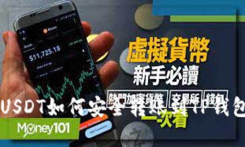 币安USDT如何安全转账到TP钱包详解