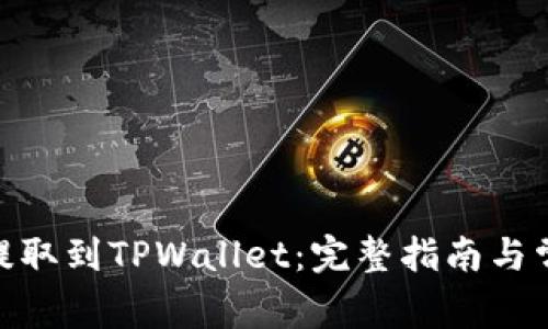 如何将BNB提取到TPWallet：完整指南与常见问题解答