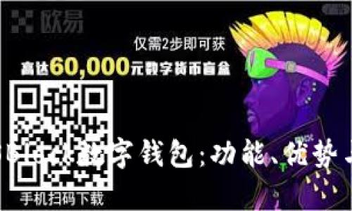 全面解析SBlock数字钱包：功能、优势与使用指南