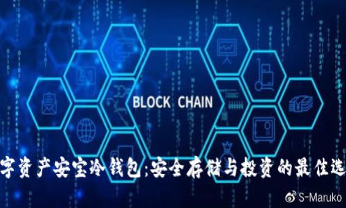数字资产安宝冷钱包：安全存储与投资的最佳选择