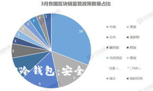 数字资产安宝冷钱包：安全存储与投资的最佳选择