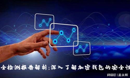 tpWallet安全检测报告解析：深入了解加密钱包的安全性与使用指南