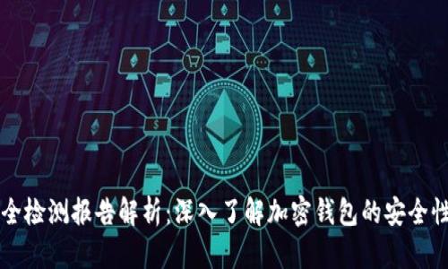 tpWallet安全检测报告解析：深入了解加密钱包的安全性与使用指南