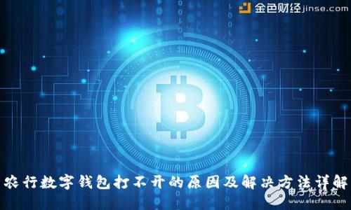农行数字钱包打不开的原因及解决方法详解
