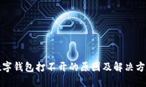 农行数字钱包打不开的原因及解决方法详解