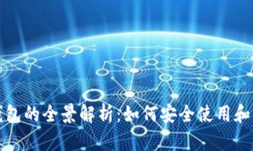 数字货币与数字钱包的全景解析：如何安全使用和管理你的数字资产