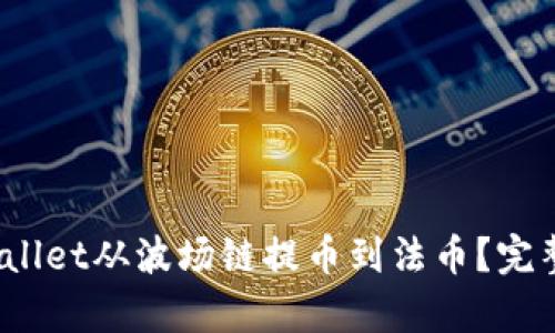   如何在tpWallet从波场链提币到法币？完整指南与技巧 