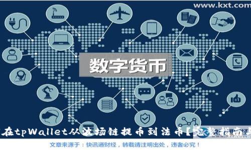   如何在tpWallet从波场链提币到法币？完整指南与技巧 
