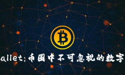 探索tpWallet：币圈中不可忽视的数字钱包平台
