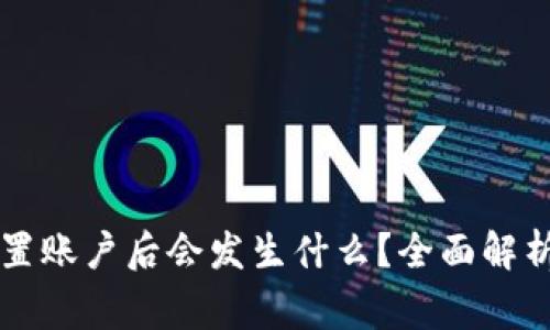 tpWallet重置账户后会发生什么？全面解析与常见问题