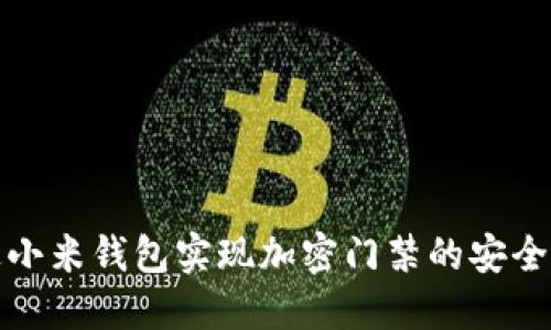 如何通过小米钱包实现加密门禁的安全便捷管理