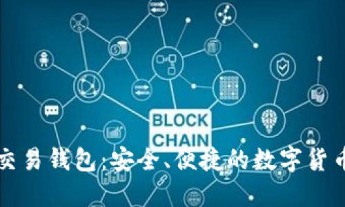 同丰数字资产交易钱包：安全、便捷的数字货币管理解决方案