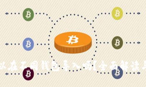 助记词可以在不同钱包导入吗？全面解读与实践指南
