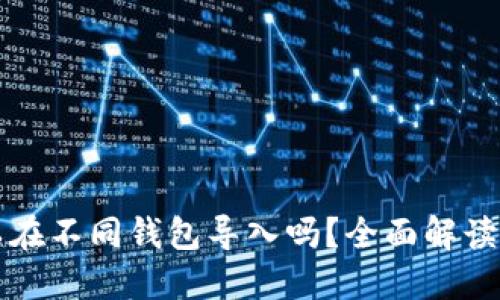 助记词可以在不同钱包导入吗？全面解读与实践指南