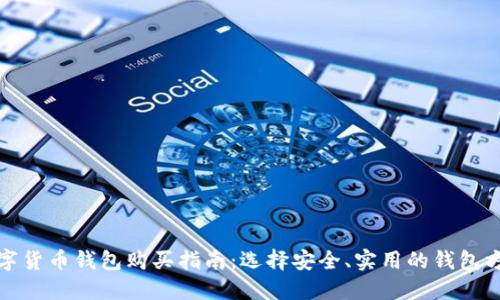 数字货币钱包购买指南：选择安全、实用的钱包方案