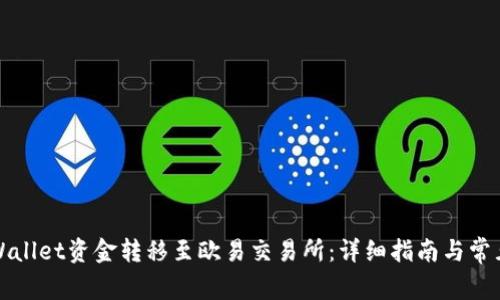 如何将tpWallet资金转移至欧易交易所：详细指南与常见问题解答