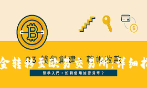 如何将tpWallet资金转移至欧易交易所：详细指南与常见问题解答