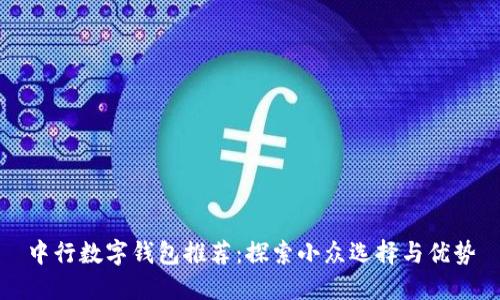 中行数字钱包推荐：探索小众选择与优势