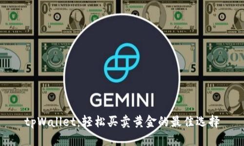 tpWallet：轻松买卖黄金的最佳选择