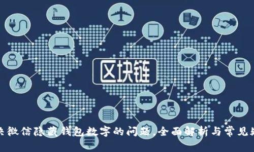 如何解决微信隐藏钱包数字的问题，全面解析与常见疑问解答