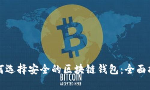 如何选择安全的区块链钱包：全面指南
