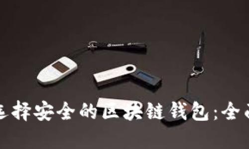 如何选择安全的区块链钱包：全面指南