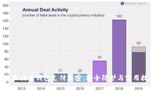 如何给抖音钱包支付加密：安全防护与实用技巧